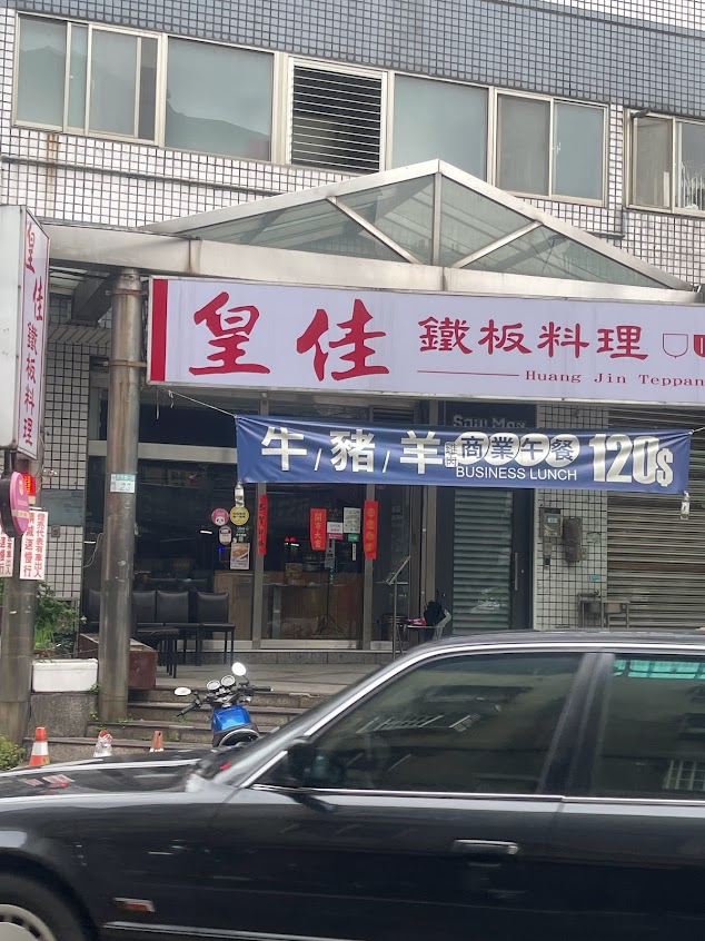 皇佳鐵板燒料理