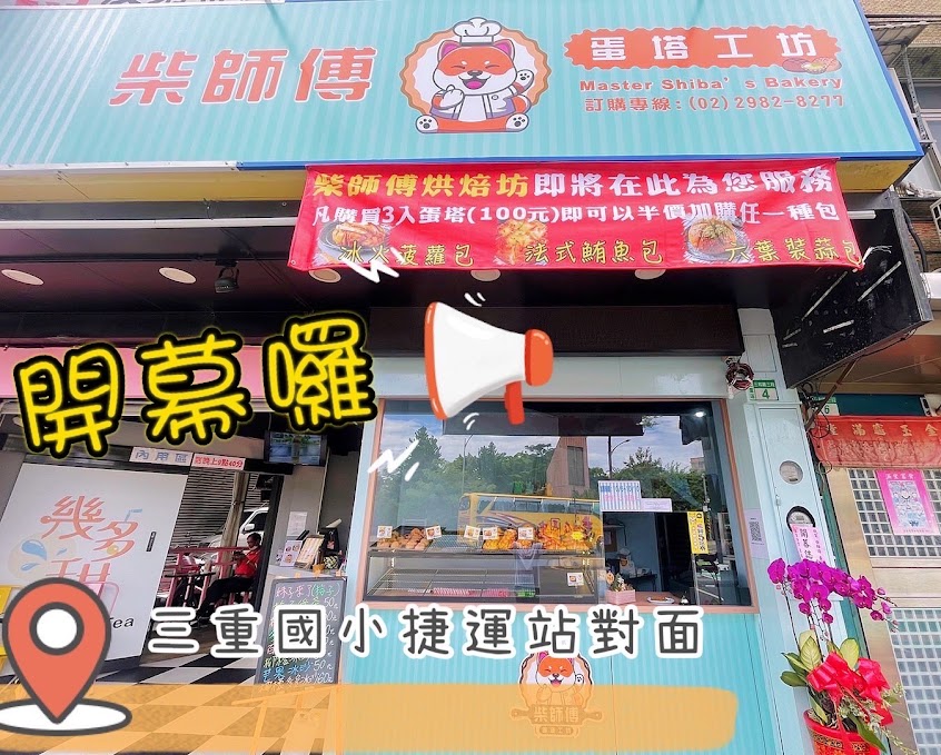 柴師傅蛋塔工坊