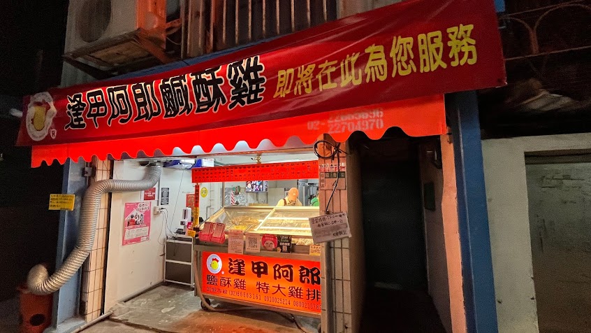 阿郎鹹酥雞（國泰店）