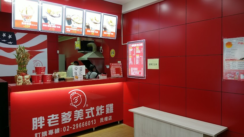 胖老爹美式炸雞 民權店