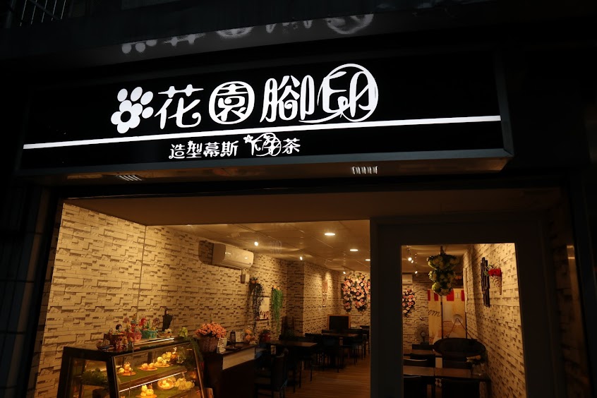 花園腳印蛋糕店｜全預約制｜板橋蛋糕｜造型蛋糕｜翻糖蛋糕｜客製蛋糕｜週歲蛋糕｜結婚蛋糕｜新北市蛋糕訂製