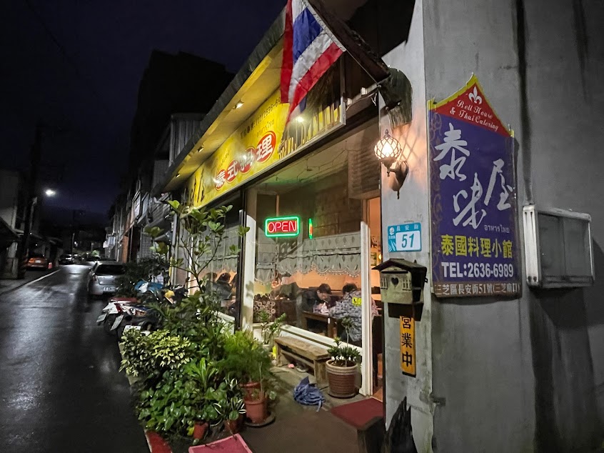 泰味屋泰式料理