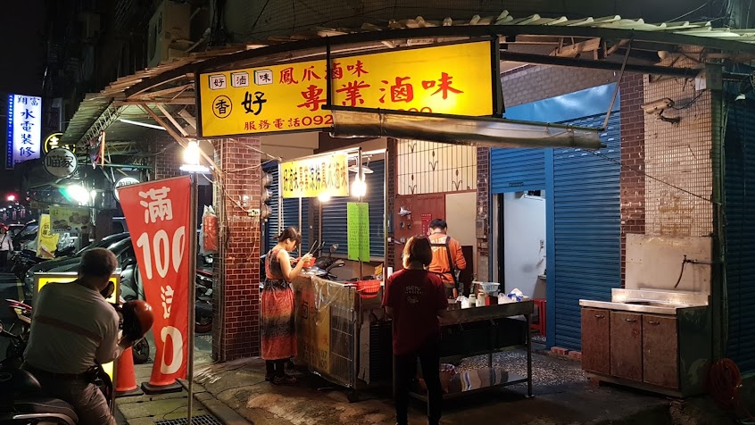 好滷味鳳爪滷味 總店