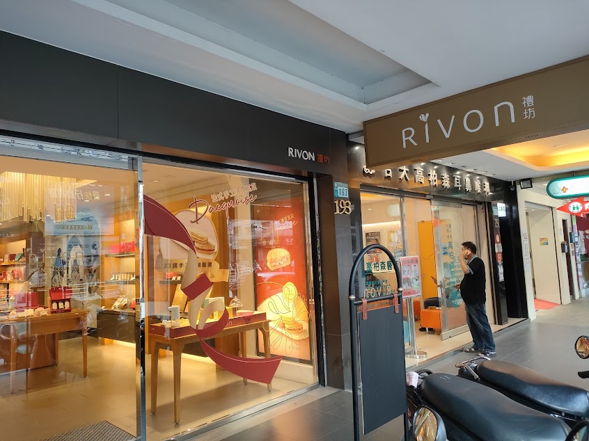 Rivon禮坊-三重店 |喜餅|彌月|節慶|伴手|禮盒|