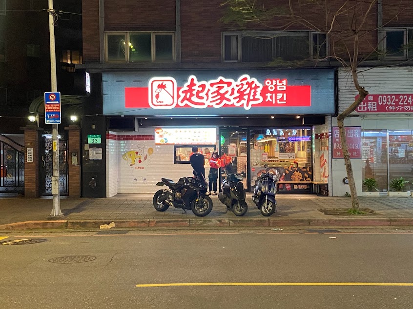 起家雞韓式炸雞 板橋民族店