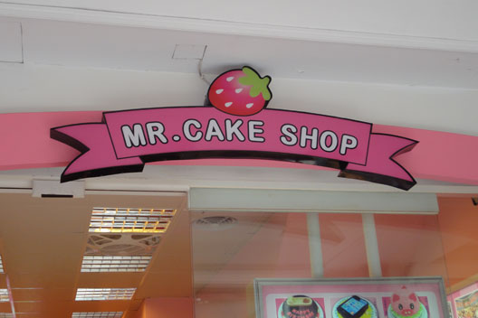 一德軒 蛋糕先生