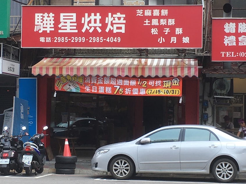 驊星喜餅蛋糕店