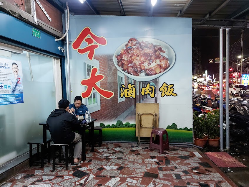 今大滷肉飯