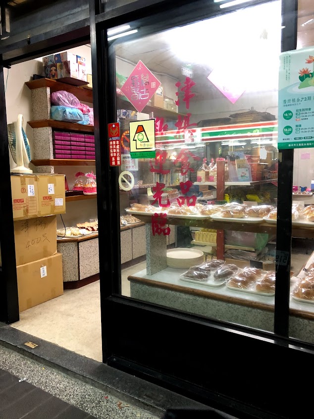 津揚素食糕餅麵包店