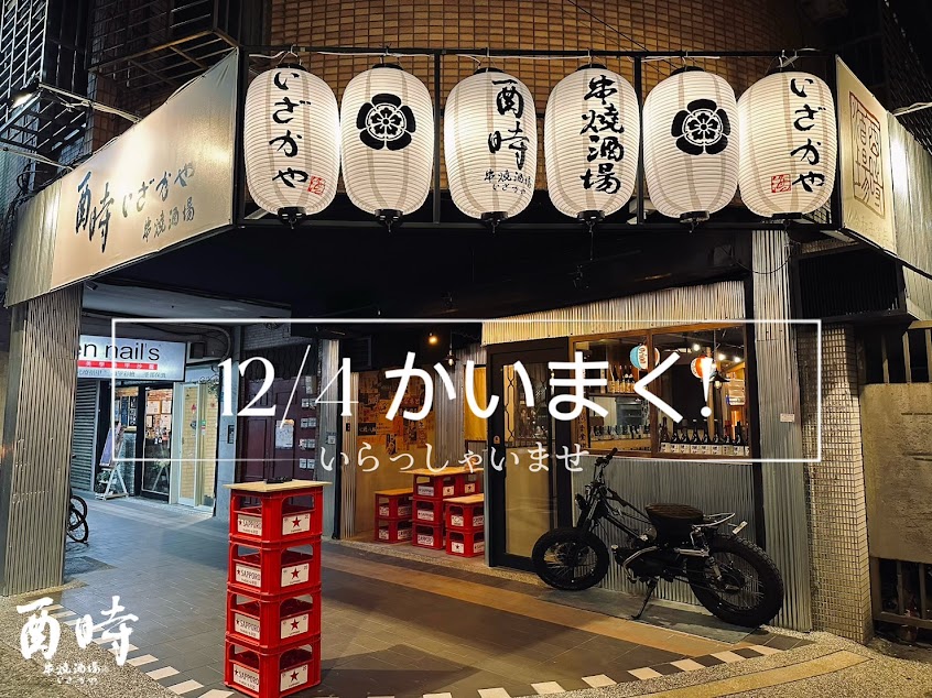 酉時串燒·酒場いざかや—-新北板橋居酒屋 串燒酒場 燒烤物 宵夜 2023必吃平價美食推薦 包場聚餐 寵物友善 日本料理餐廳 慶生聚會居酒屋 藍線府中站附近 PTT Dcard