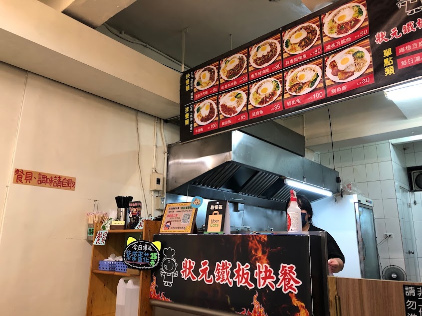狀元鐵板快餐/板橋便當/美食/餐廳/餐盒/鐵板燒/小吃
