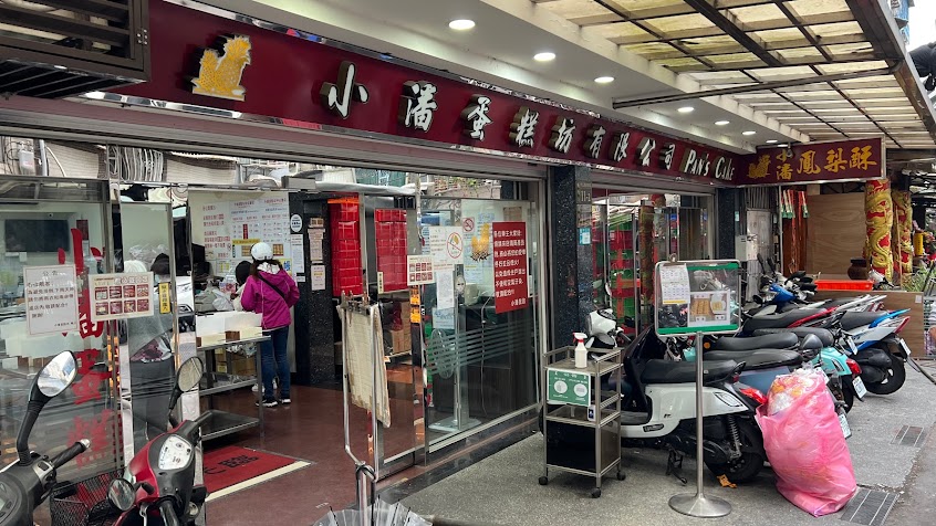 小潘蛋糕坊 板橋中正店