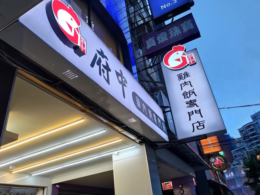 府中雞肉飯專門店
