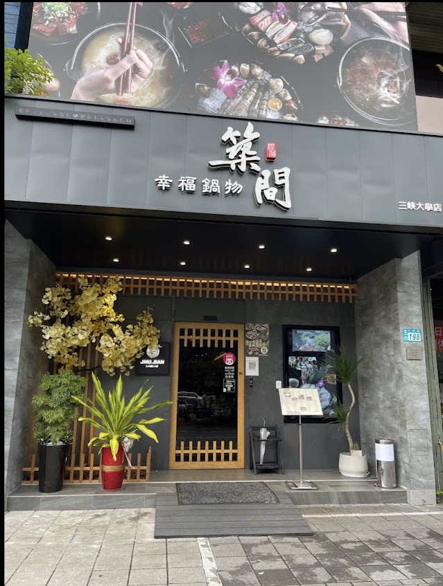 築間幸福鍋物 三峽大學店