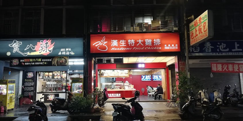 漢生特大雞排 總店