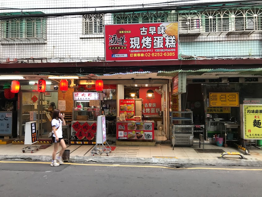 湧蓮古早味現烤蛋糕松柏店