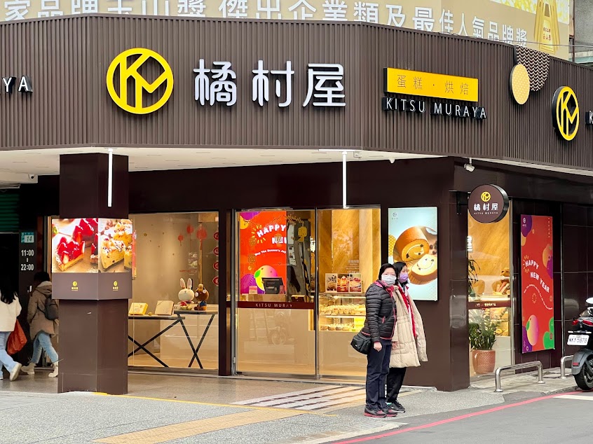 橘村屋－板橋府中門市（蛋糕甜點｜彌月禮盒｜父親節｜母親節｜中秋節｜聖誕節｜情人節｜生日蛋糕禮盒專賣