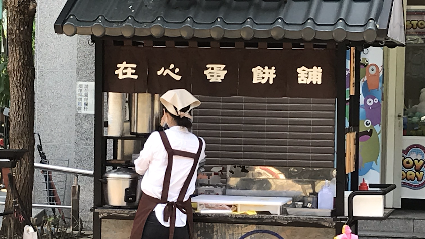 在心蛋餅舖