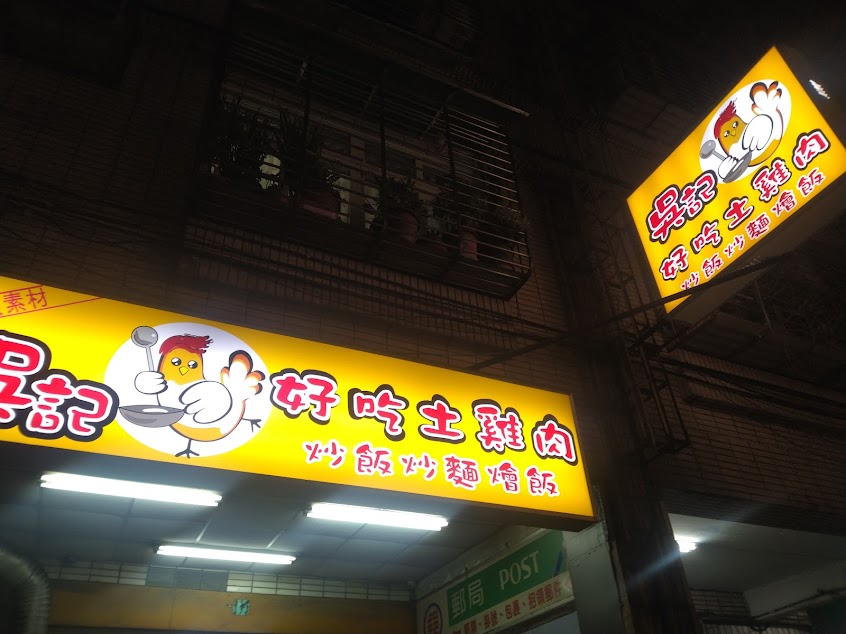 吳記好吃土雞肉(國光店)