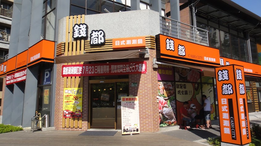 錢都日式涮涮鍋-三峽北大店 CHIEN TU HOT POT