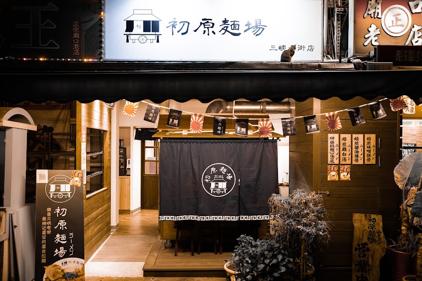初原麵場