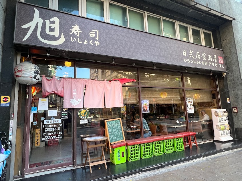 旭壽司日式居食酒屋