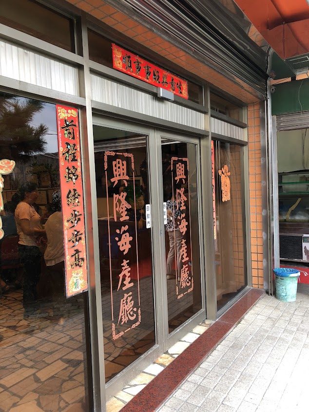 興隆海產餐廳