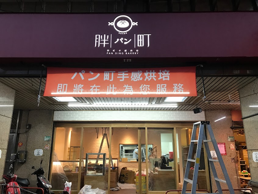 胖|パン|町手感烘培