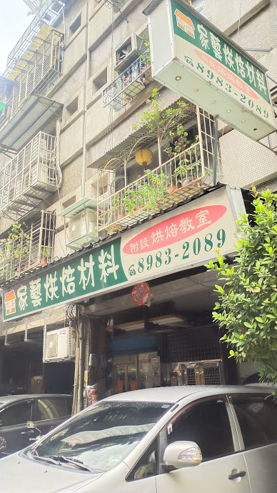 家藝烘焙材料行