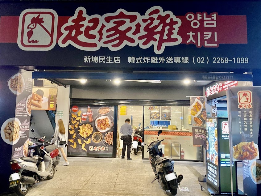 起家雞韓式炸雞 新埔民生店