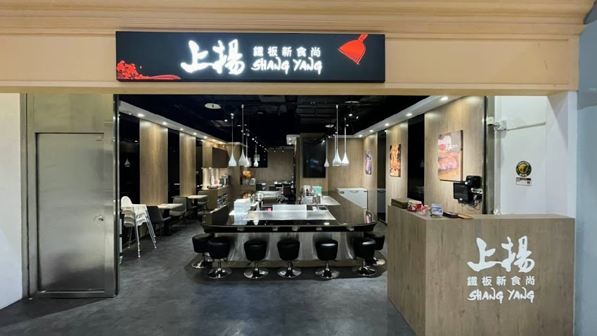 上揚鐵板新食尚