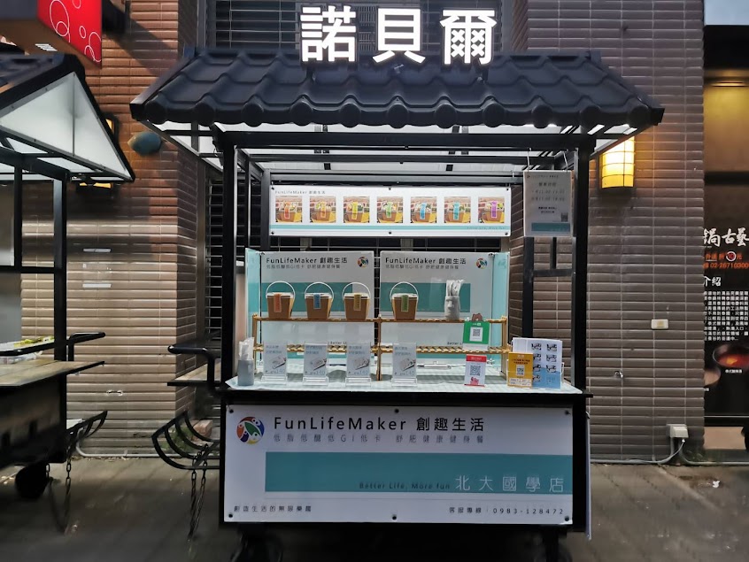 FunLifeMaker 創趣生活 – 北大國學店 – 低脂低醣低GI低卡舒肥健康健身餐