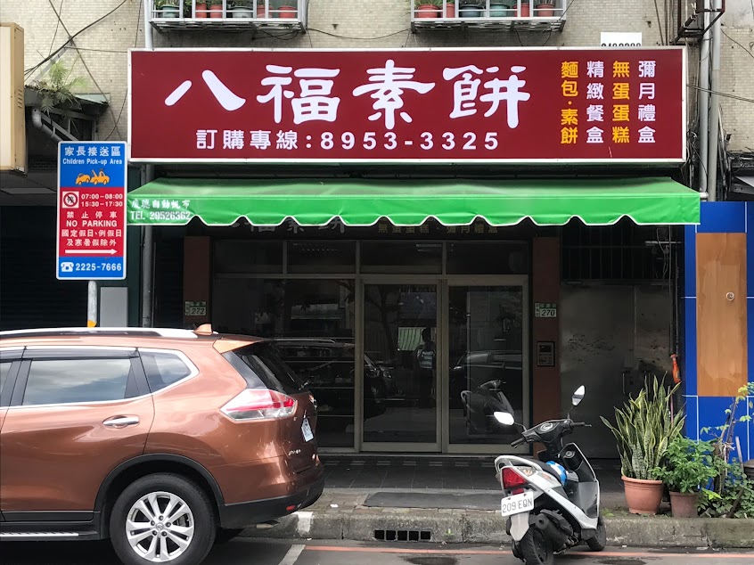 八福素餅烘餅