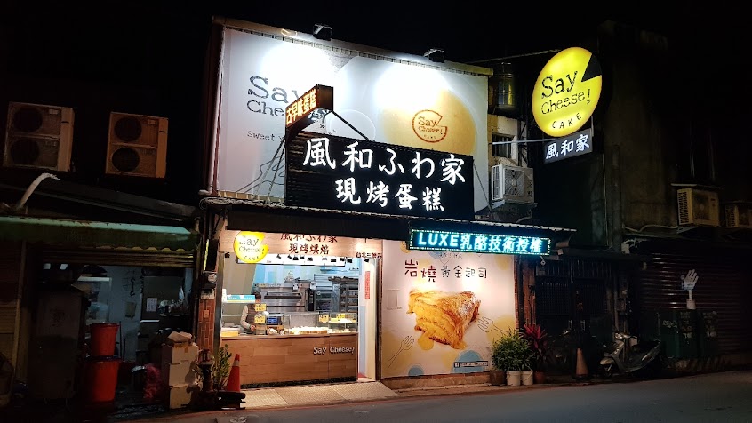 風和家 Say cheese cake – 三峽店