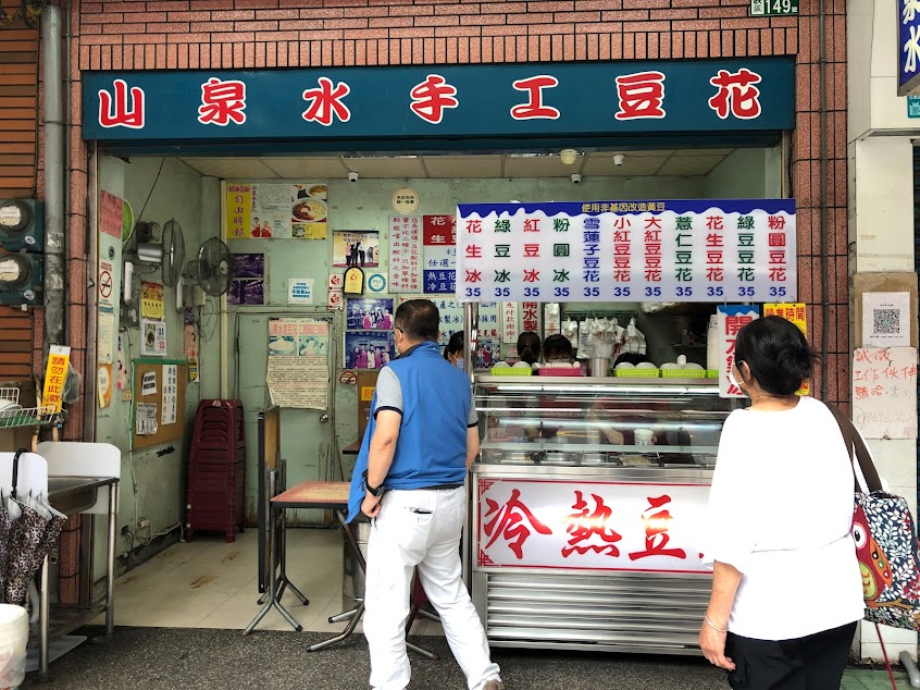 山泉水手工豆花店