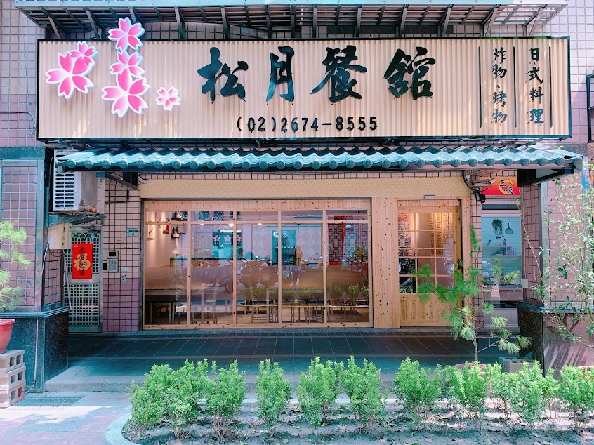 松月餐館