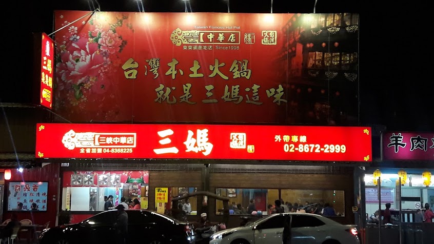 三媽臭臭鍋 中華店