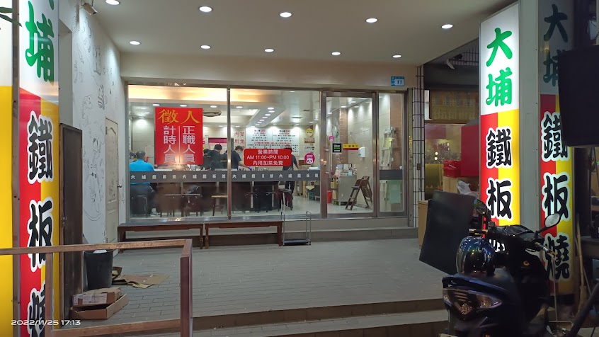 大埔鐵板燒 板橋雨農店