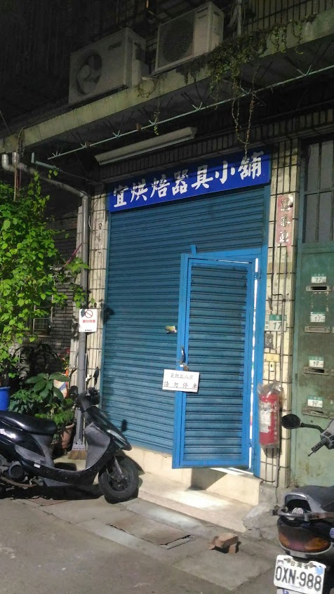 宜烘焙器具小舖