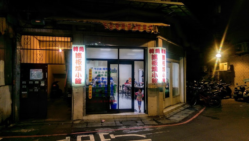 轉角鐵板燒小館