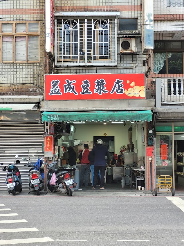 益成豆漿店