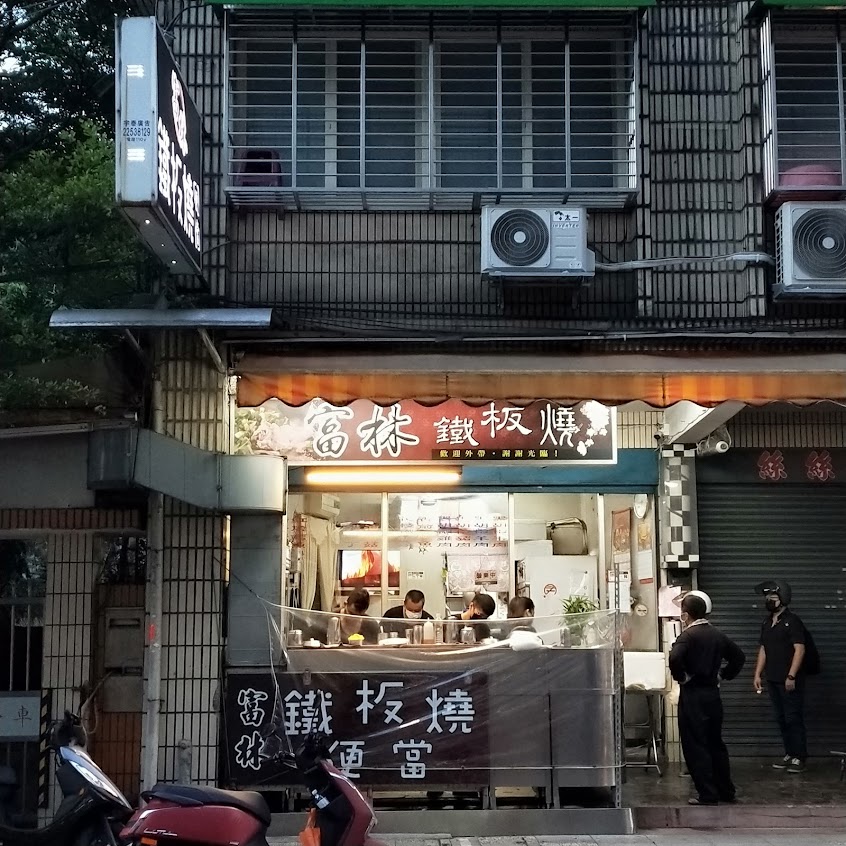 富林鐵板燒便當