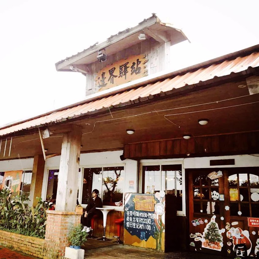 邊界驛站-三芝店