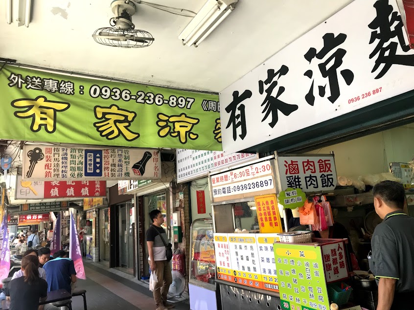 有家涼麵|台灣傳統美食|滷肉飯