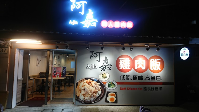 阿嘉職人雞肉飯（本店）