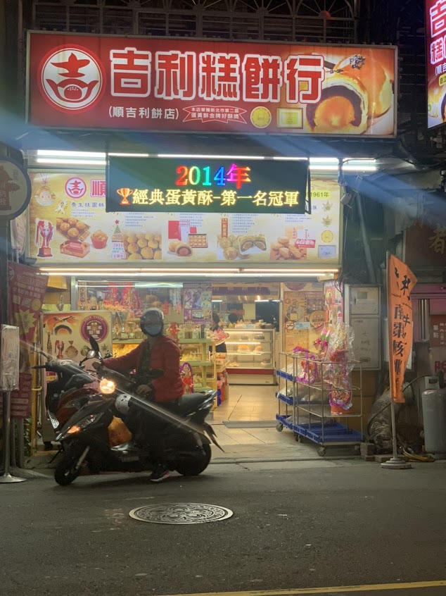 順吉利餅店 新北伴手禮 三重伴手禮 三重麵包餐盒 新北蛋黃酥 三重傳統喜餅 新北麵龜壽桃 新北拜拜供品 中秋月餅禮盒