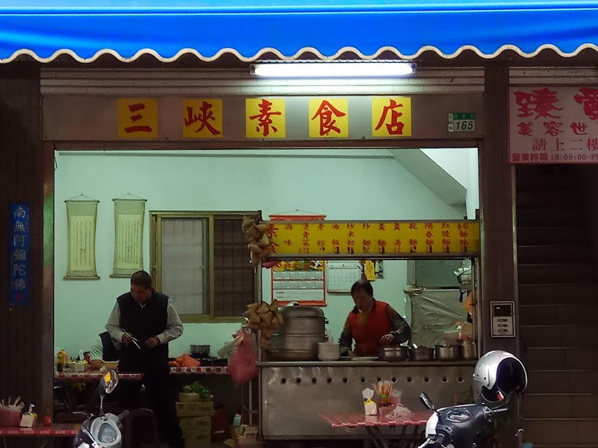 三峽素食店
