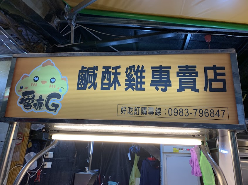 愛瘋G鹹酥雞