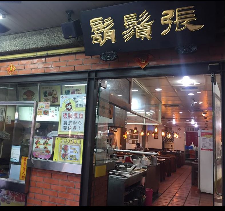鬍鬚張魯肉飯 板橋府中店