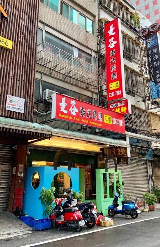 曼谷泰式料理（中和店）